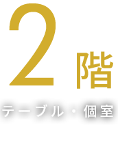 2階