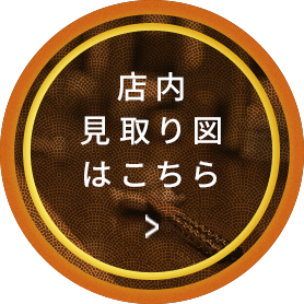 店内見取り図はこちら