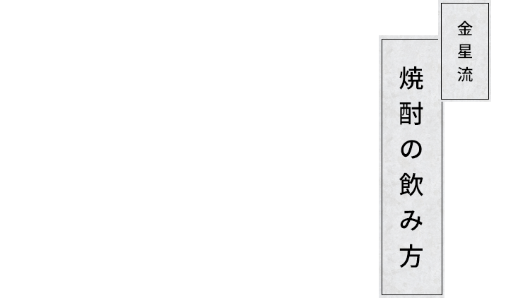 金星流焼酎の飲み方