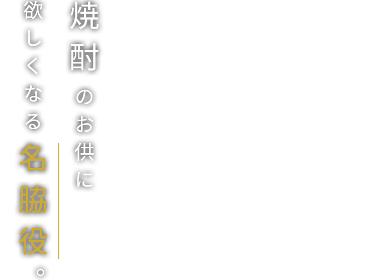 焼酎のお供に欲しくなる名脇役