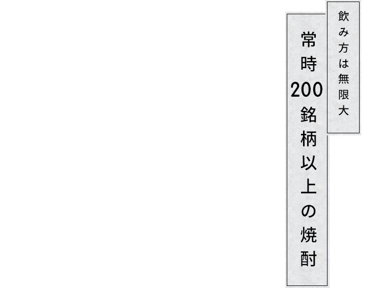 飲み方は無限大